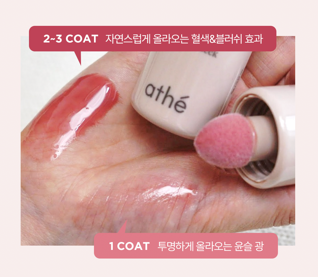 💖athé 保養型液態腮紅