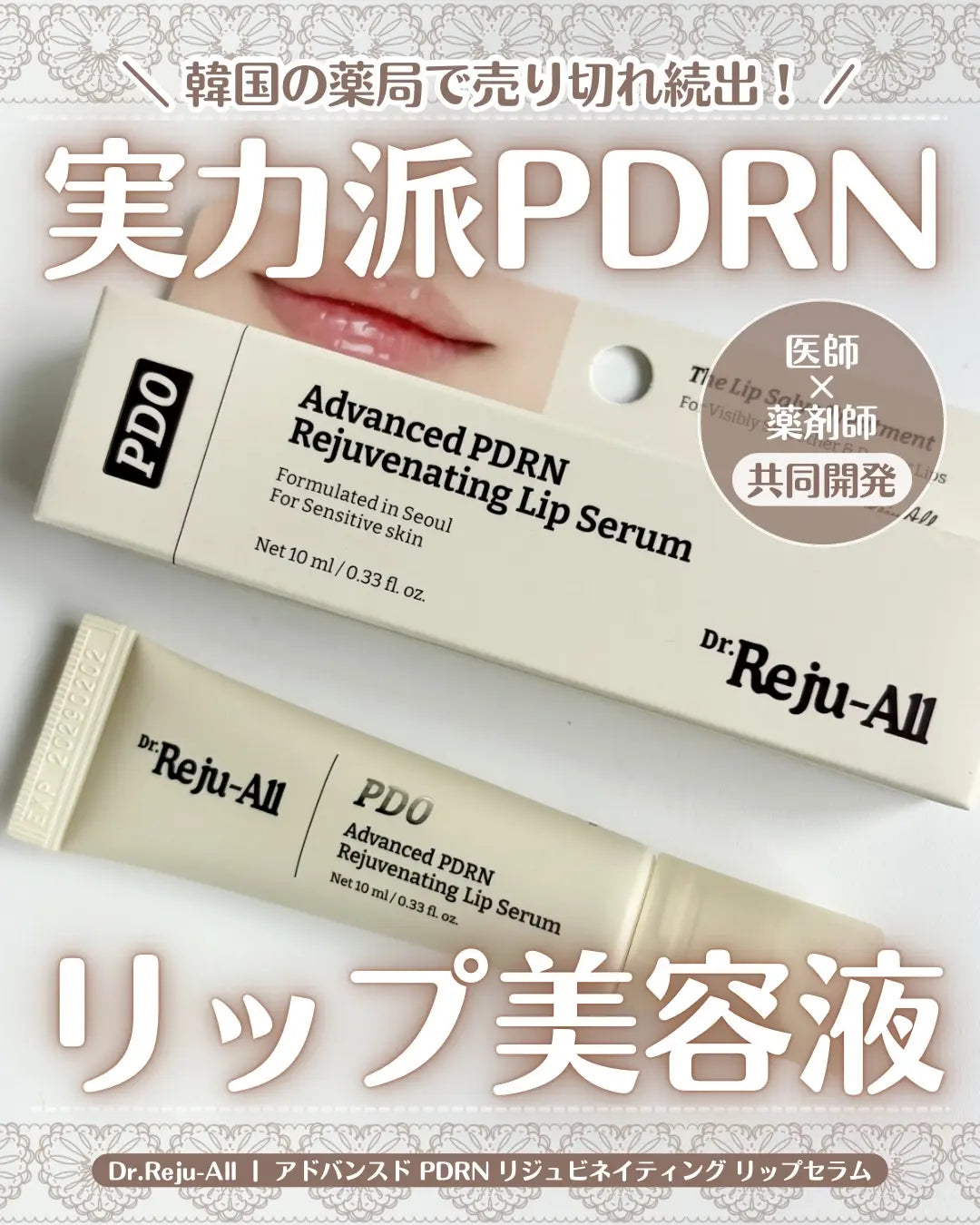 ✨Dr.Reju-All 👄💉 高級 PDRN 唇部精華液