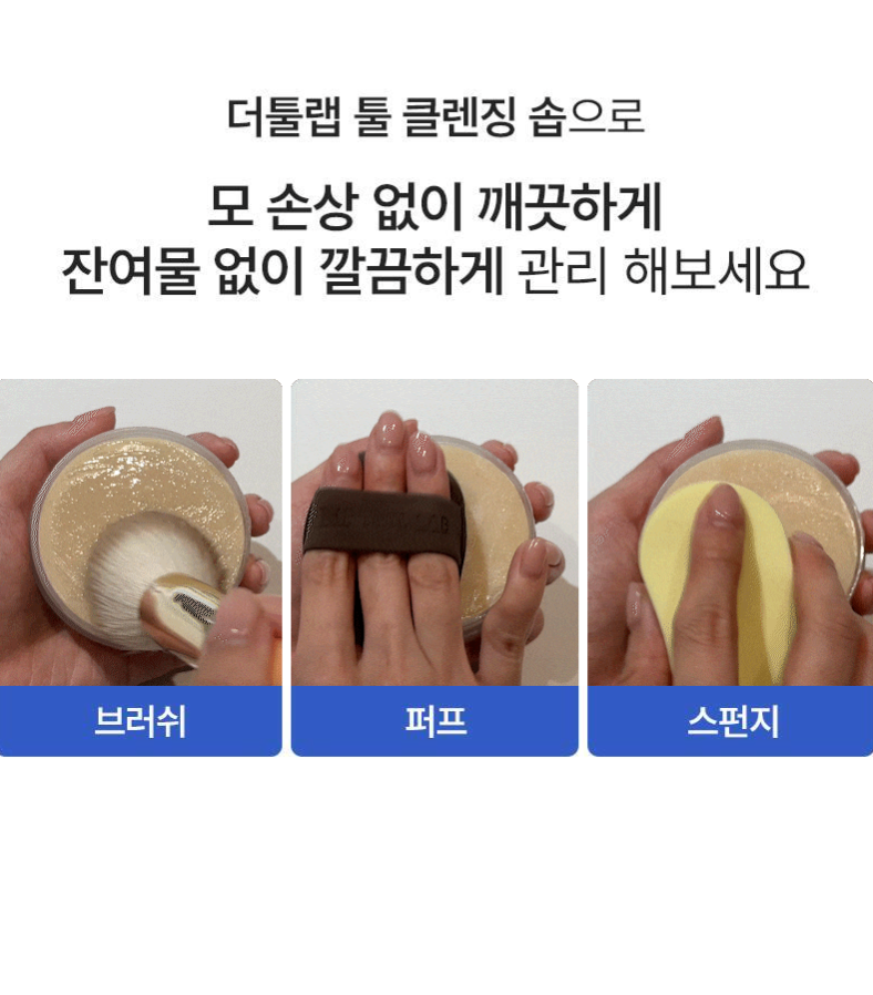 THE TOOL LAB 💖 專業化妝工具清潔皂
