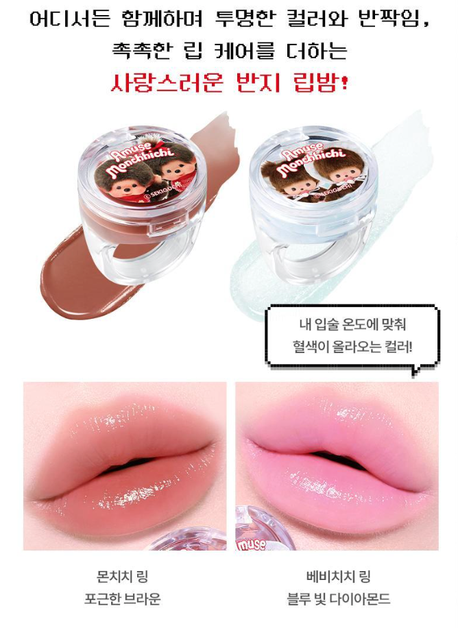 送戒指唇蜜｜Amuse X Monchhichi 💖  Jel-Fit Tint 持久果凍唇釉