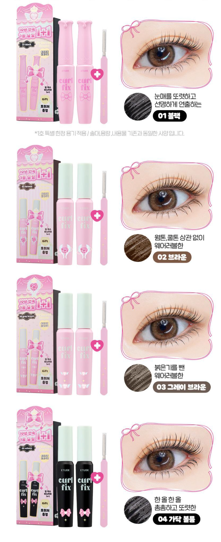 1+1套裝｜Etude x 公主系列 💖 24小時持久防水防暈睫毛膏✨