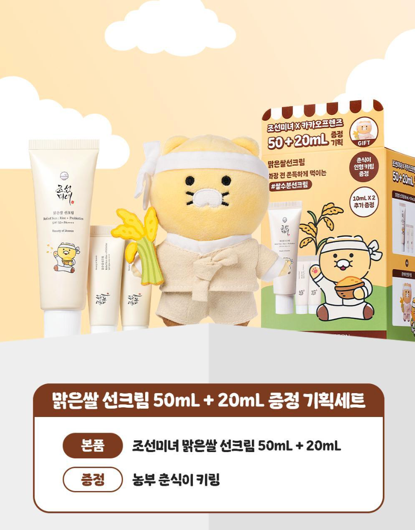 送11cm春植公仔｜BEAUTY OF JOSEON x 春植 🌾有機大米韓方保濕溫和防曬乳液