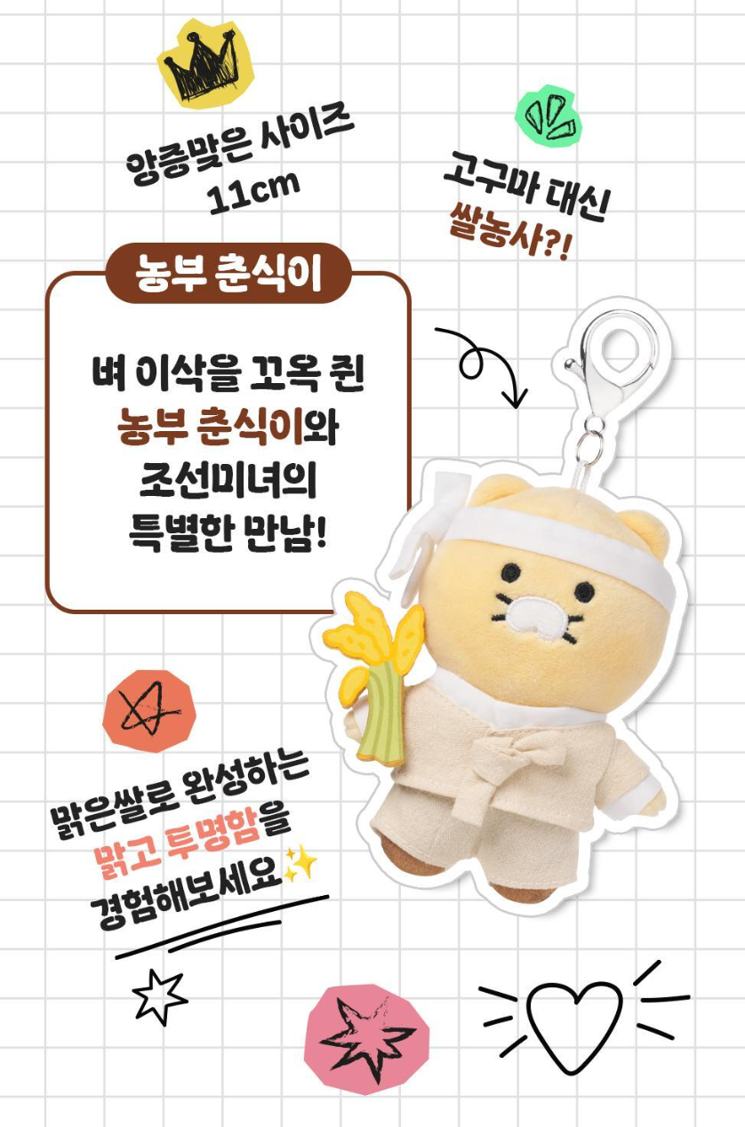 送11cm春植公仔｜BEAUTY OF JOSEON x 春植 🌾有機大米韓方保濕溫和防曬乳液