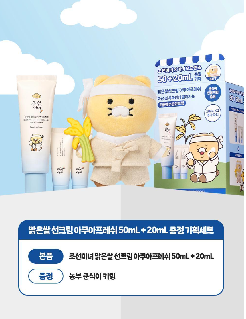 送11cm春植公仔｜BEAUTY OF JOSEON x 春植 💙 輕盈水潤防曬霜✨