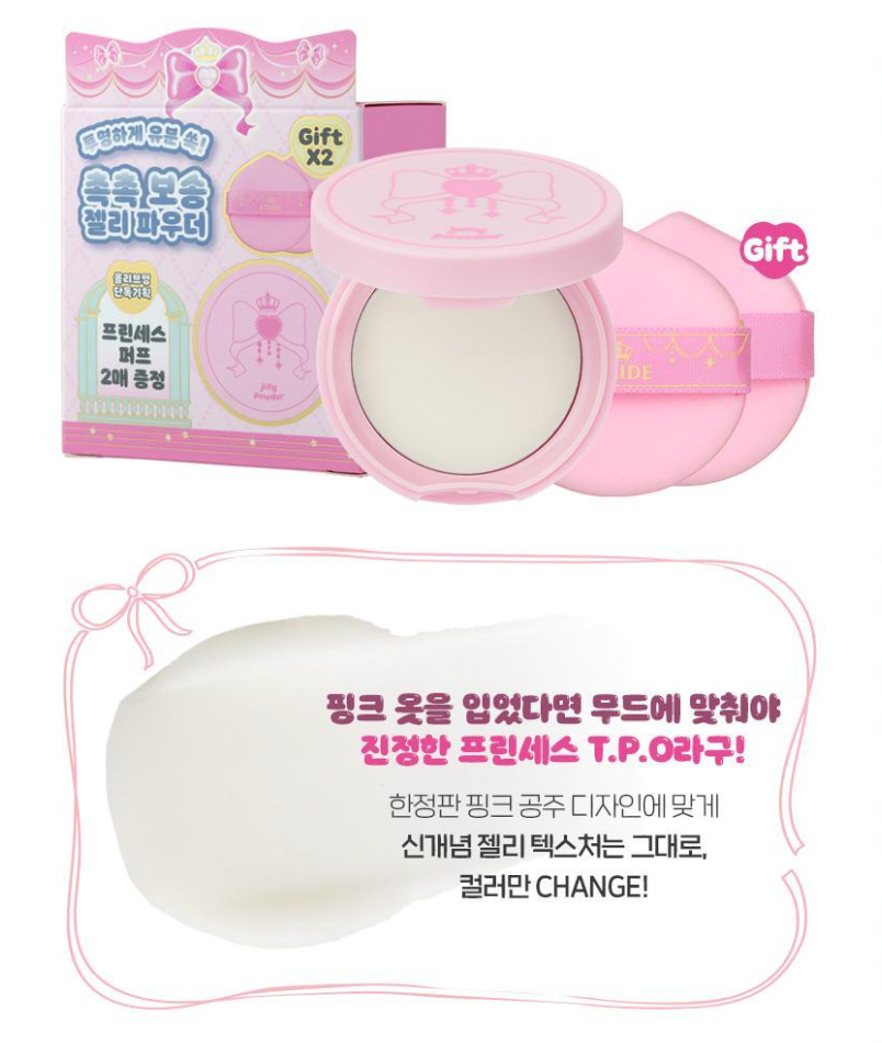 Etude House x 公主系列 🏰 果凍去油光蜜粉✨
