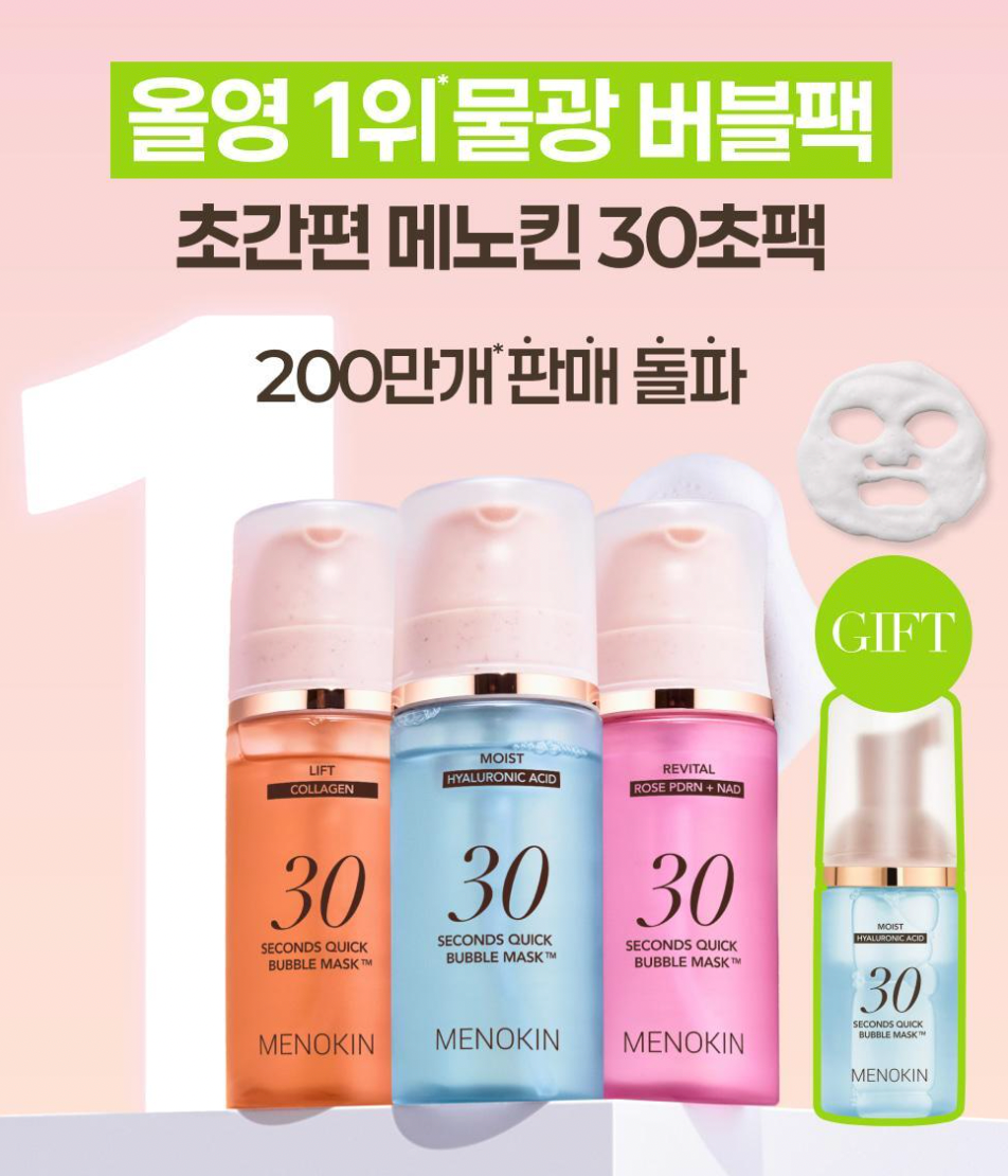 🇰🇷送30ml細支｜Menoki 30秒泡泡面膜｜朴寶英愛用 💕