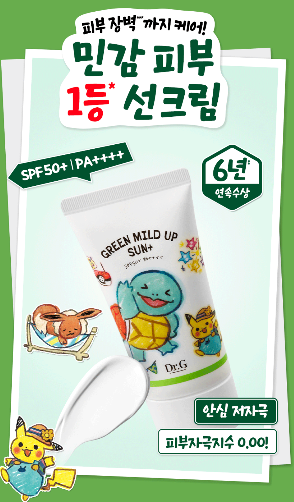 40ml*3支💚 DR.G x Pokemon 礦物高效防曬乳 ✨Green Mild Up Sun Cream