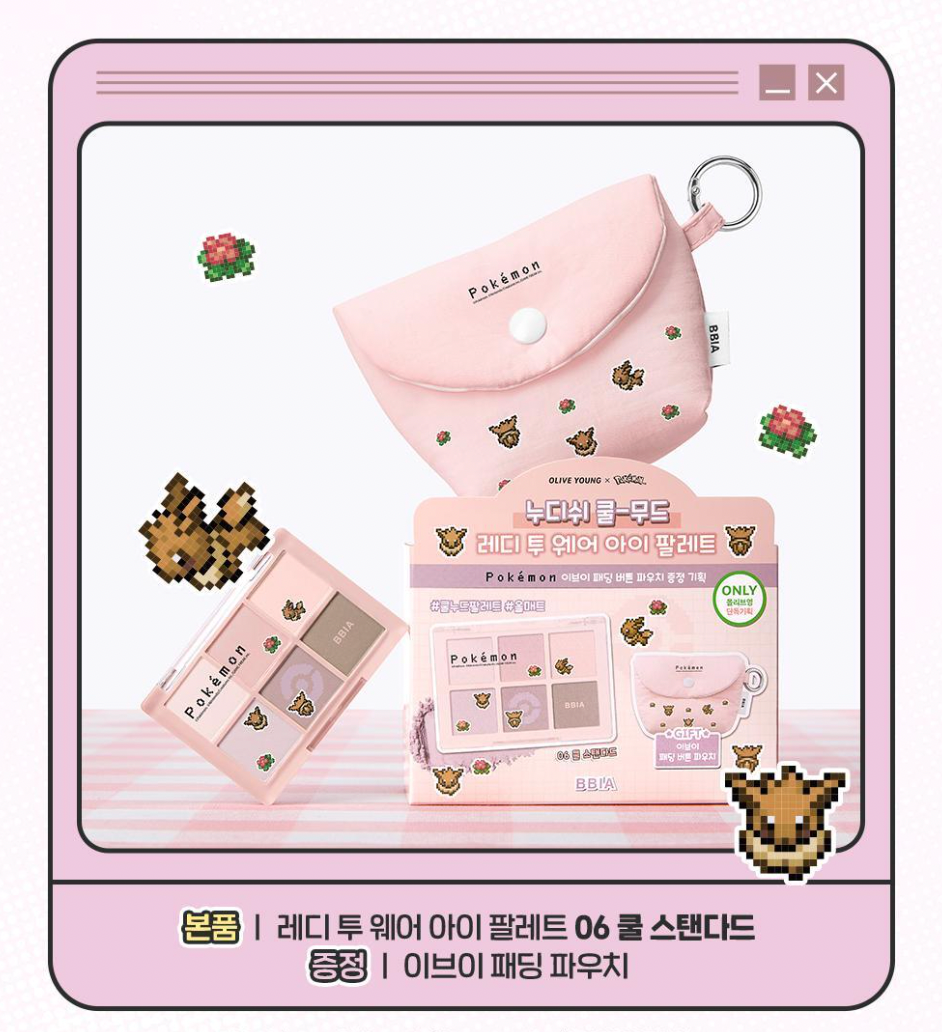 送零錢包 ｜ Bbia x Pokemon 💛 READY TO WEAR 眼影盤