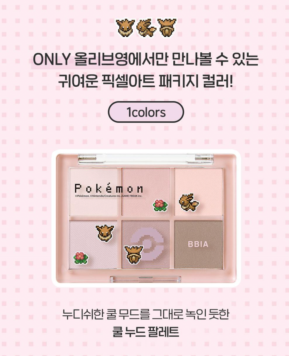 送零錢包 ｜ Bbia x Pokemon 💛 READY TO WEAR 眼影盤