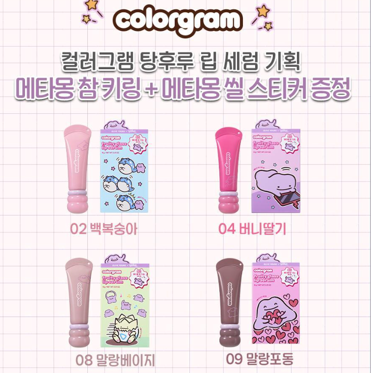 送匙扣｜COLORGRAM x Pokemon 💜 Fruity Glass Lip serum