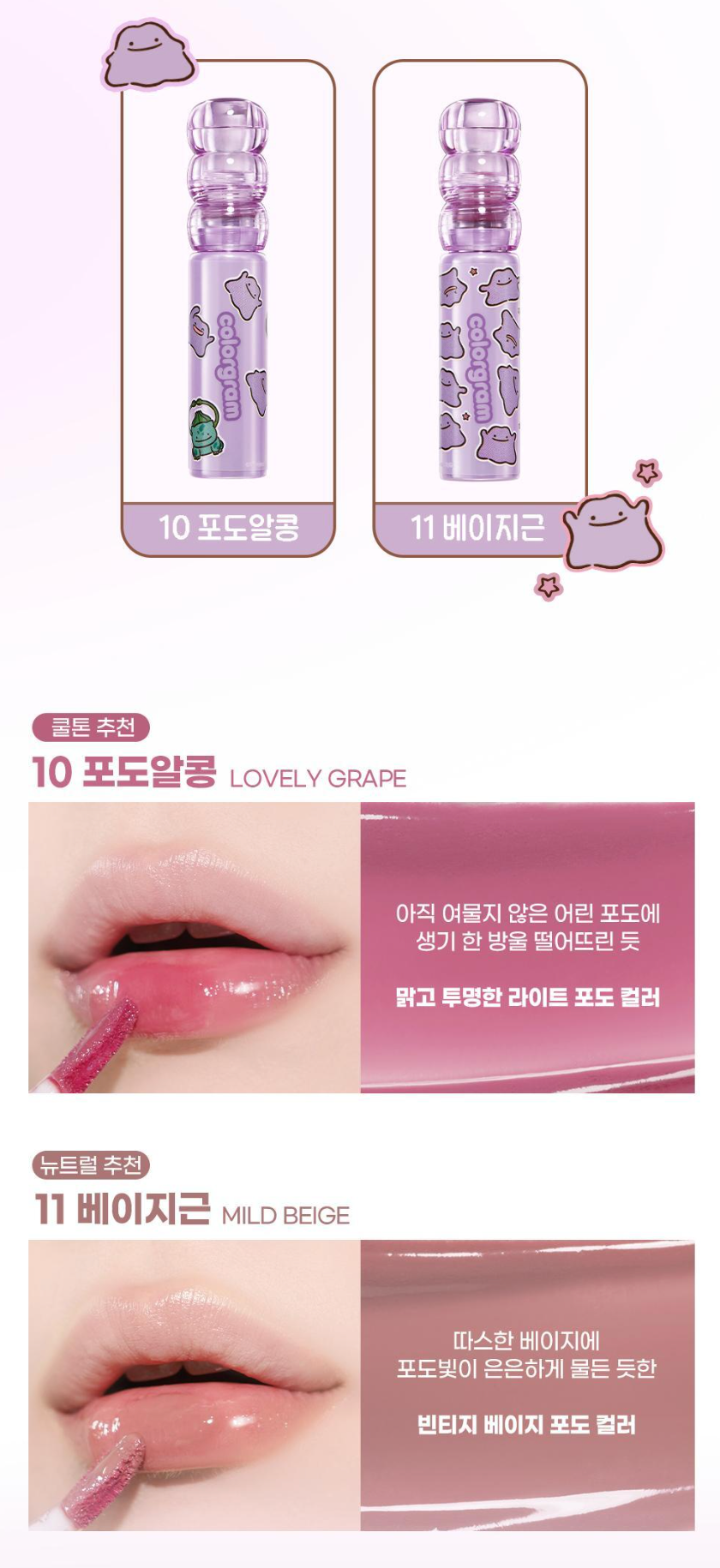 COLORGRAM x Pokemon 💜 糖葫蘆唇精華