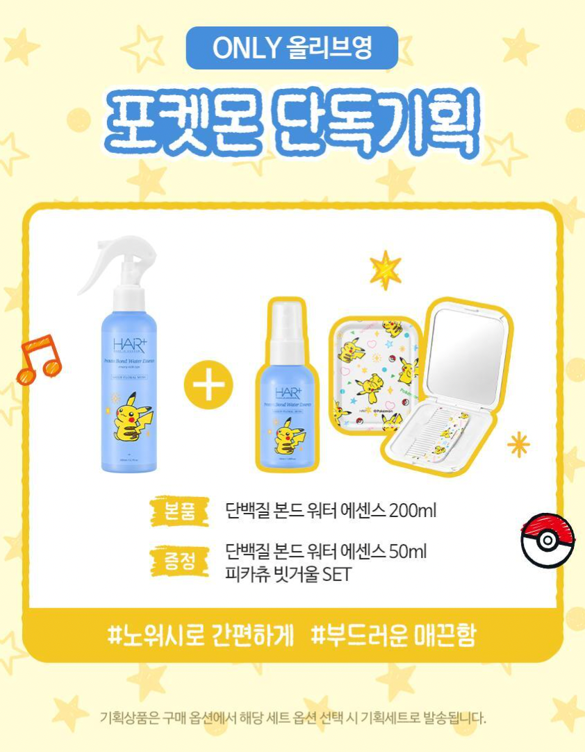 200ml+50ml+鏡仔梳｜Hair+ x Pokemon 🐻 高濃縮蛋白質頭髮修護噴霧