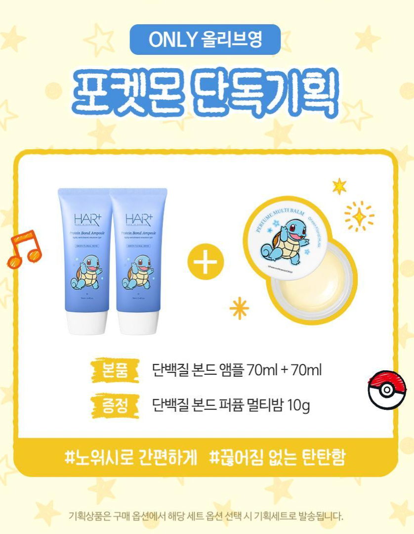 1+1+送多用香膏｜Hair+ x Pokemon  🐻 高濃度蛋白質胺基酸免洗精華
