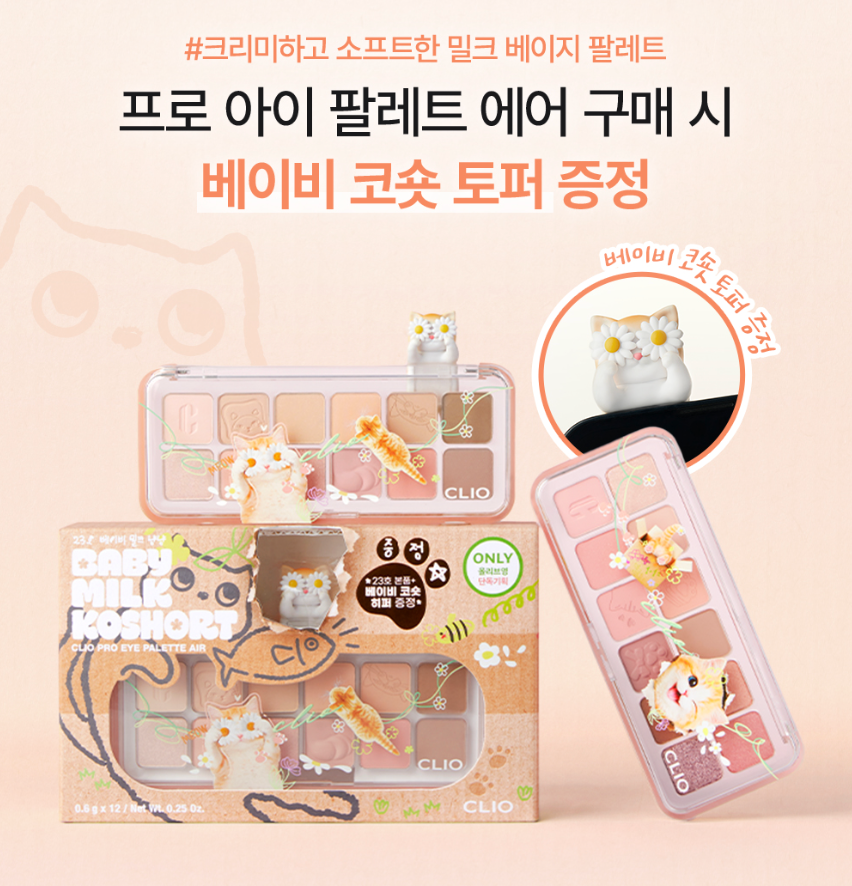 Clio 🐱 Pro Eye Palette Air 12色眼影盤✨貓貓限定版