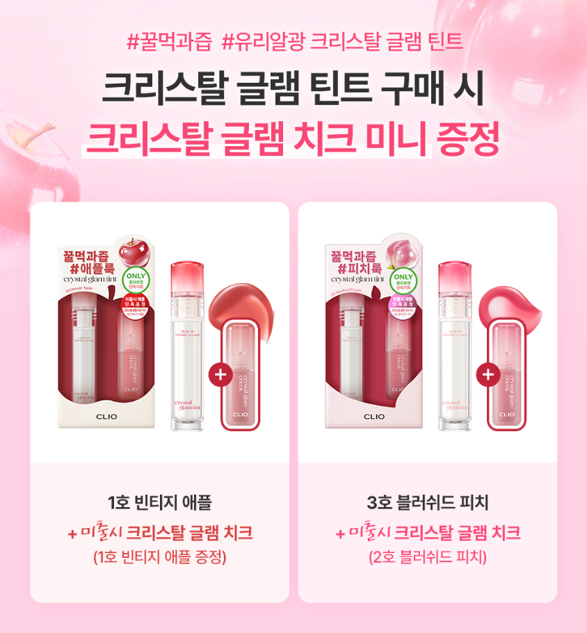 送Mini腮紅｜CLIO 🍒 晶透水光唇釉 Crystal Glam Tint✨