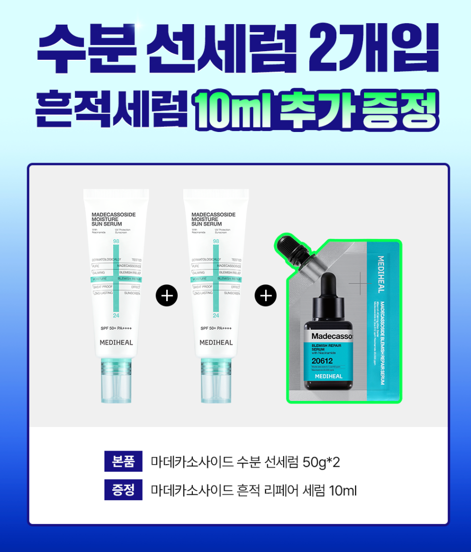 1+1+送20ml精華｜Mediheal 💙 羥基積雪草苷輕透水感防護精華