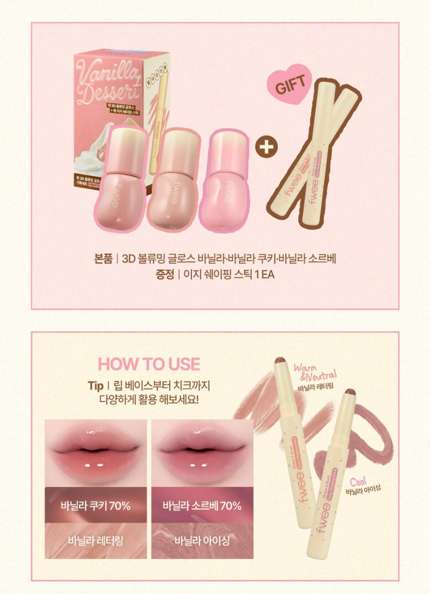fwee 🍨 香草奶油系列✨ 3D Voluming Gloss 豐唇光澤唇釉