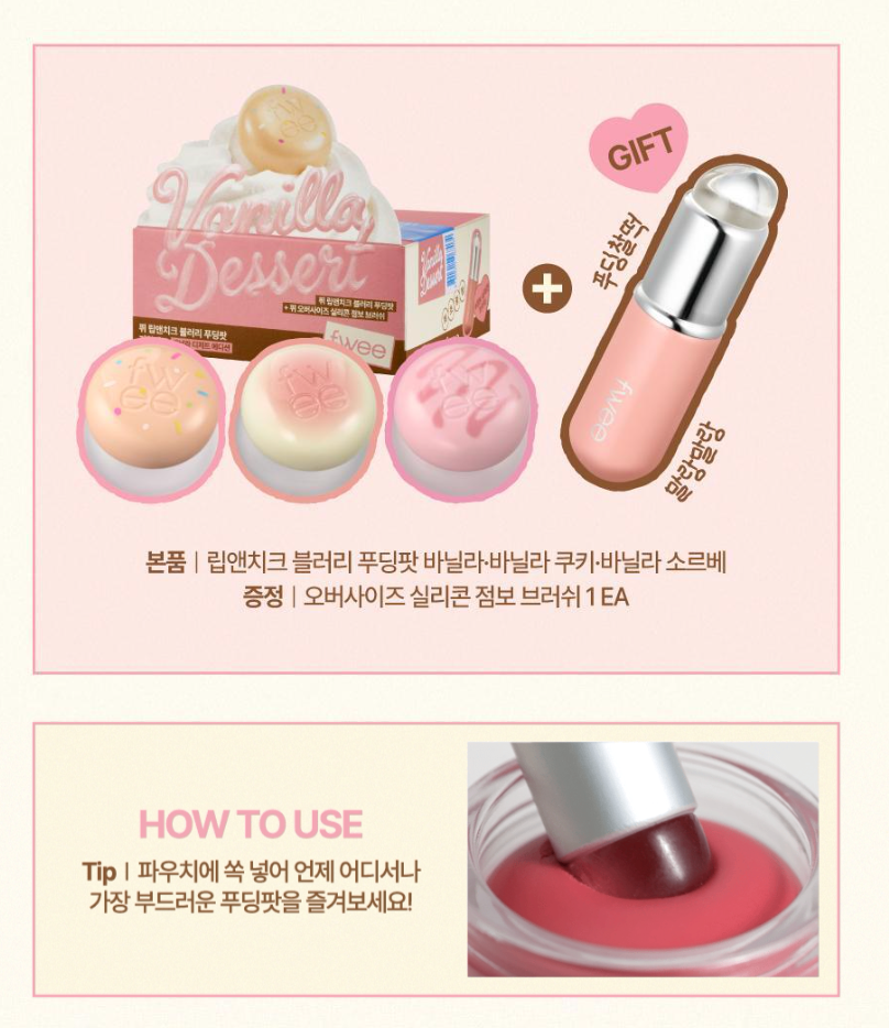 fwee 🍨 香草奶油系列☁️Cheek Blurry Pudding Pot 唇頰兩用慕斯