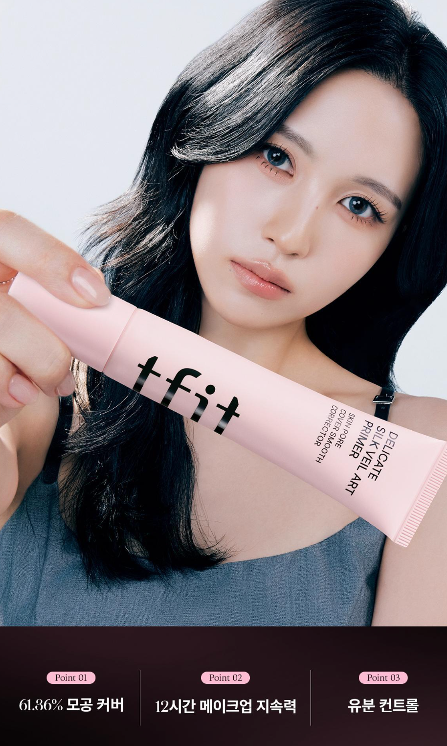 TFIT 🎨 完美妝前底霜✨一抹瞬修膚質