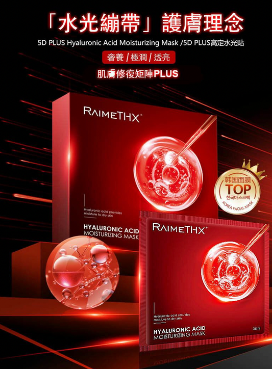 ✨RaimeTHX 全新5D水光繃帶玻尿酸紅膜💉💦1盒5片