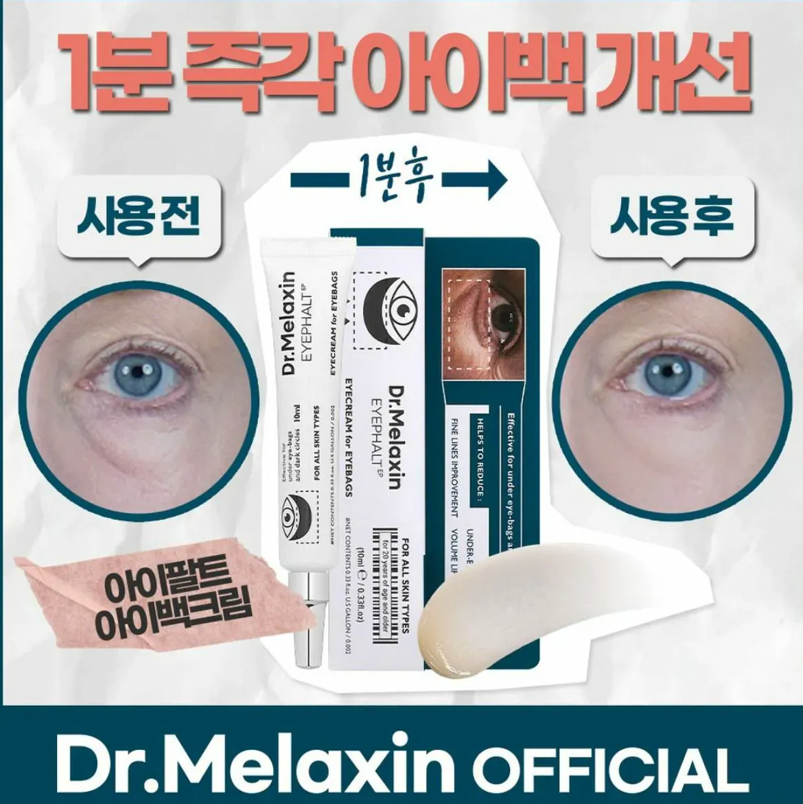 👀Dr. Melaxin 極緻修護💫眼袋隱形霜 10ml