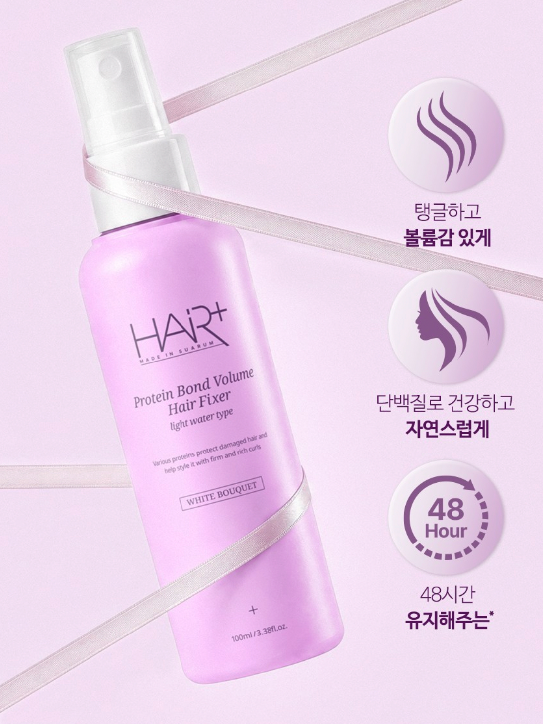 Hair+ 🌸 蛋白質豐盈定型噴霧 💫