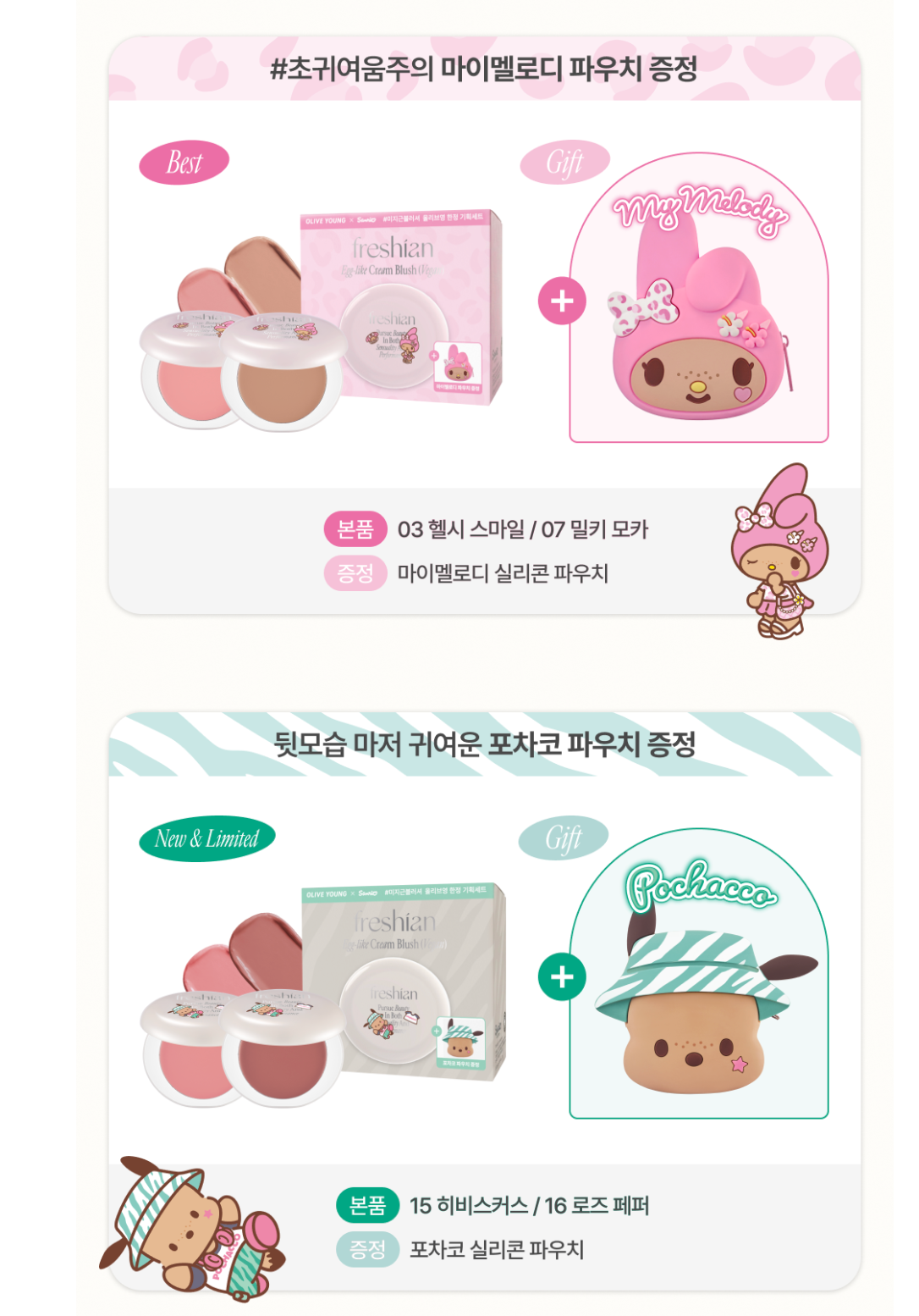 送case🥚FRESHIAN x Sanrio  💗 輕霧水光純素舒芙蕾腮紅膏