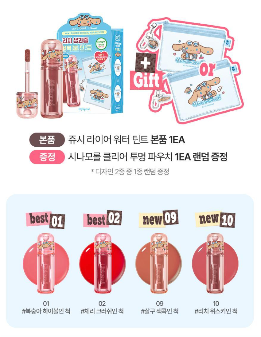 送收納包｜Lilybyred x Sanrio 🍒 持久型水光染唇液