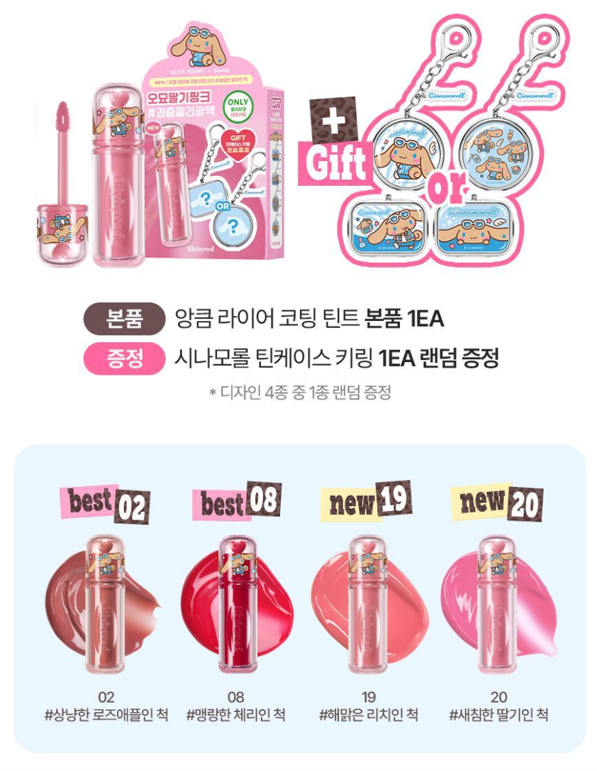 送收納匙扣｜Lilybyred x Sanrio 🍒 輕盈水感光澤唇釉