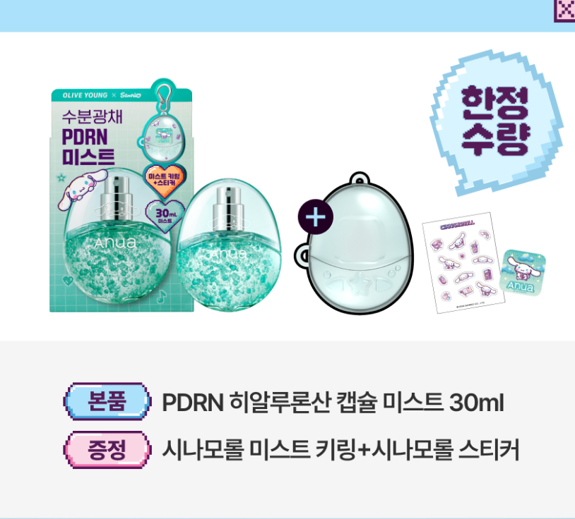 30ml隨身＋收納盒 ｜ANUA x Sanrio 💦 PDRN透明質酸水光膠囊噴霧✨