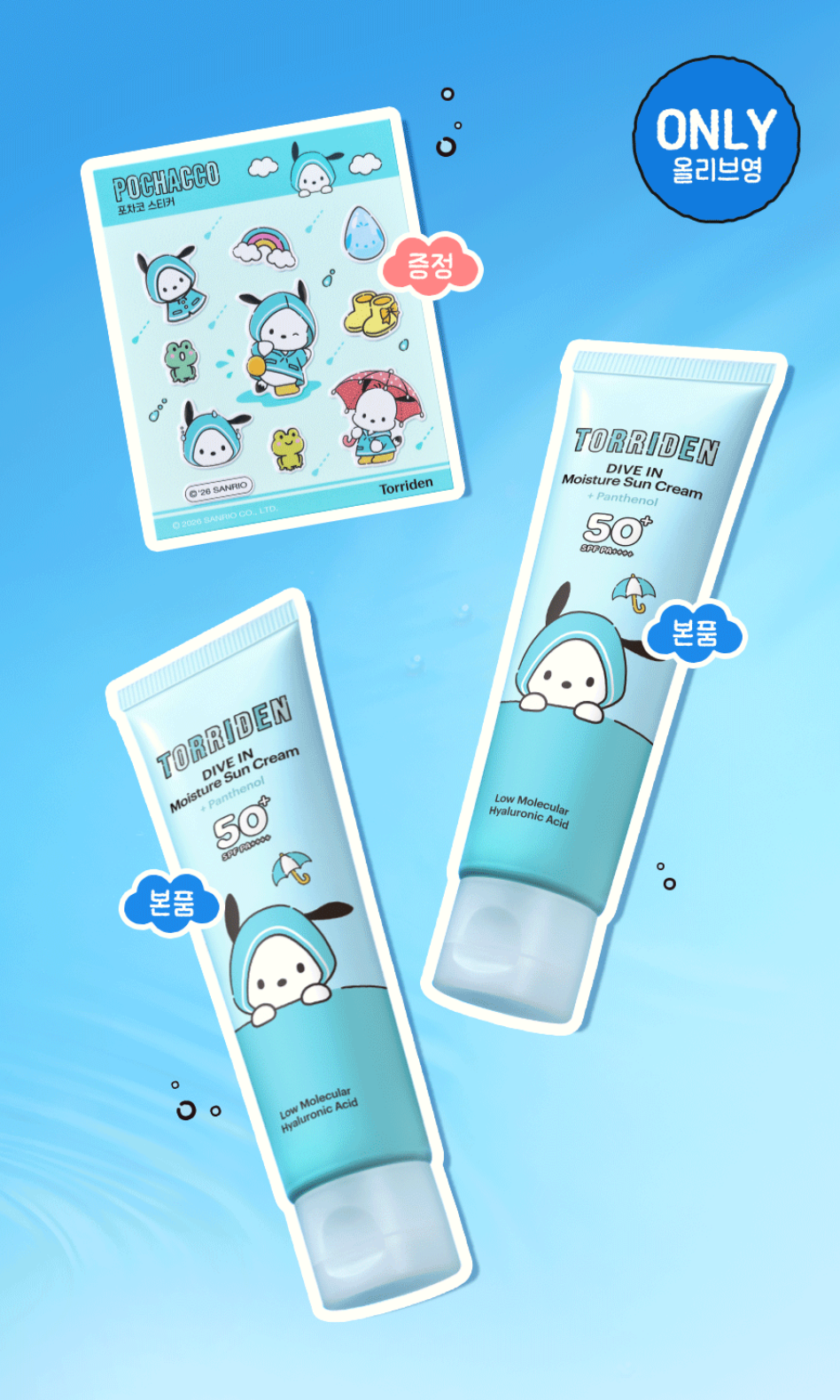 1＋1｜Torriden x Sanrio 💙 低分子透明質酸清透防曬霜