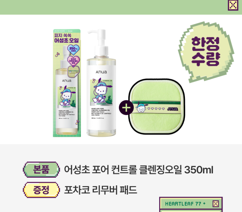350ml增量｜ANUA x Sanrio  💚魚腥草毛孔淨化卸妝油