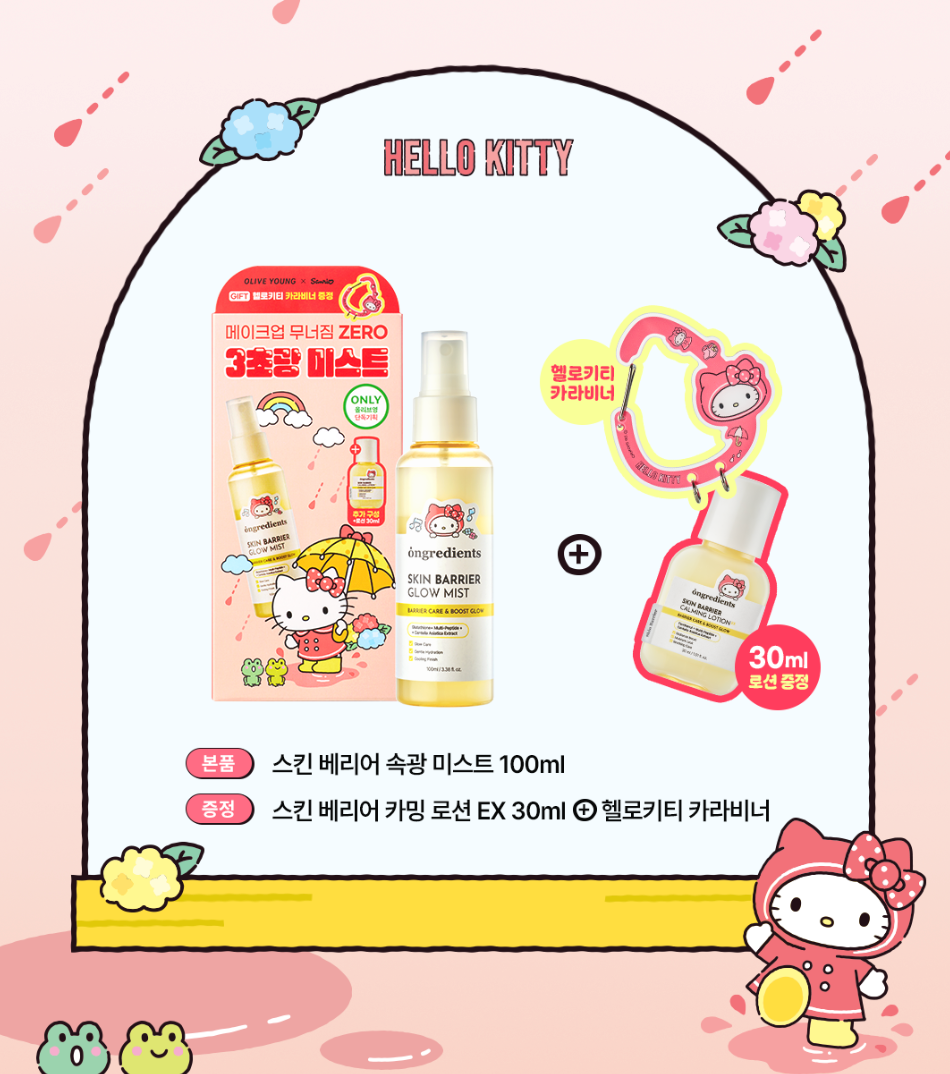 送30ml乳液＋匙扣｜Ongredients x Sanrio💛 屏障保濕光感精華噴霧✨