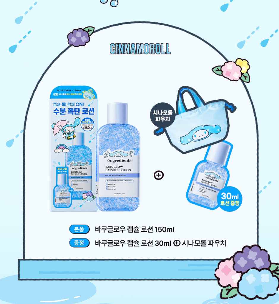 150ml+30ml+玉桂狗手袋仔｜ONGREDIENTS x Sanrio 💙 補骨脂酚發爆水膠囊