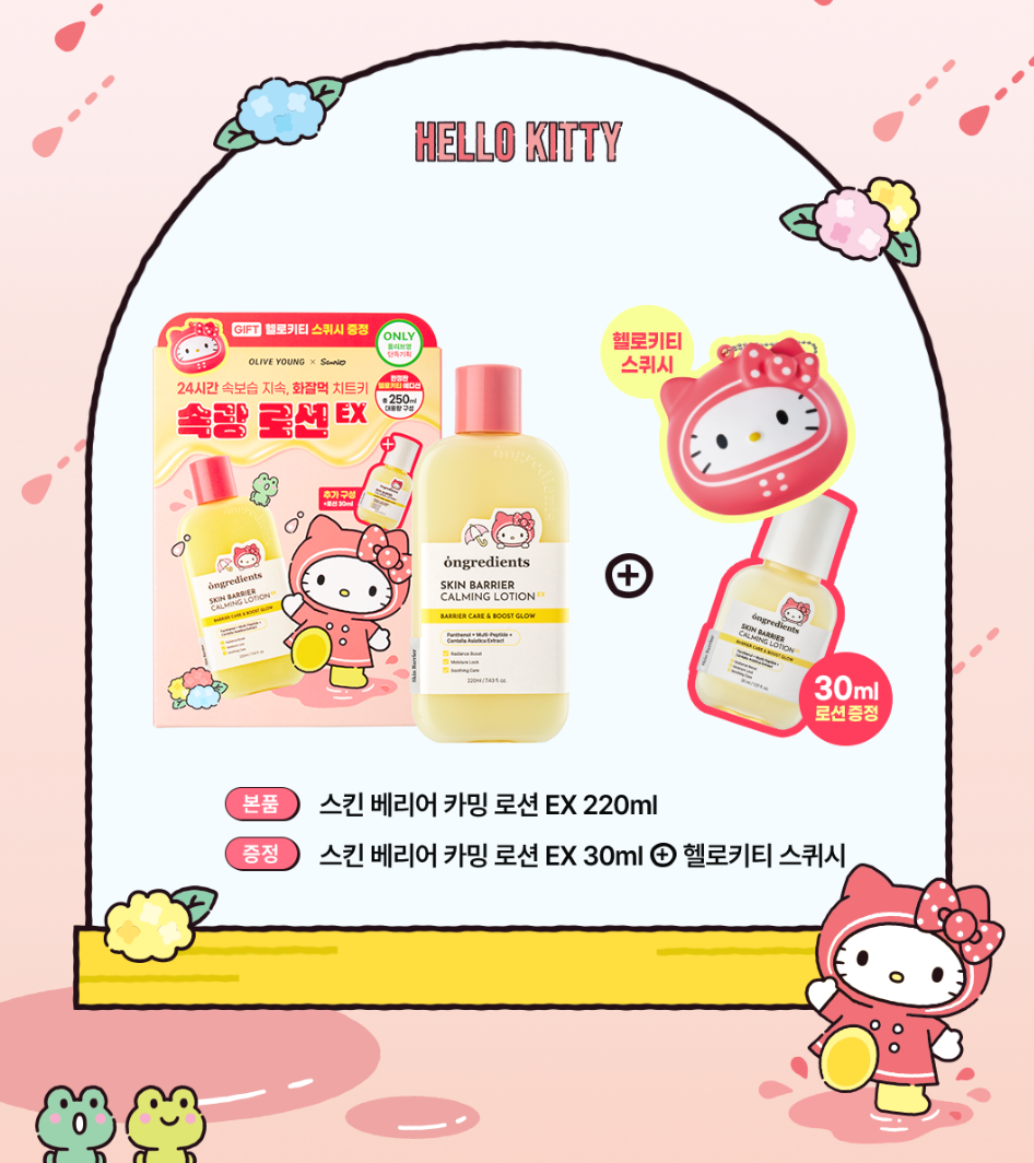 220ml+30ml｜Ongredients x Sanrio 💛 皮膚屏障鎮靜乳液 ✨2代升級！