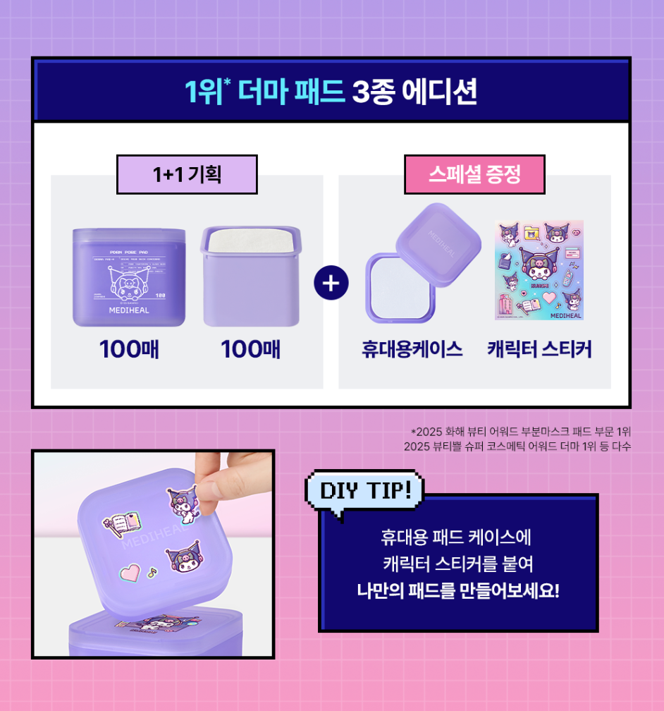 送收納盒｜Mediheal x Sanrio ⭐️ 明星棉片 100＋100片套裝