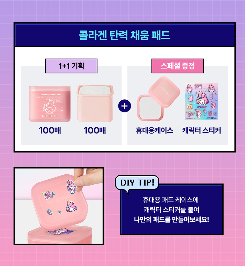 送收納盒｜Mediheal x Sanrio ⭐️ 明星棉片 100＋100片套裝