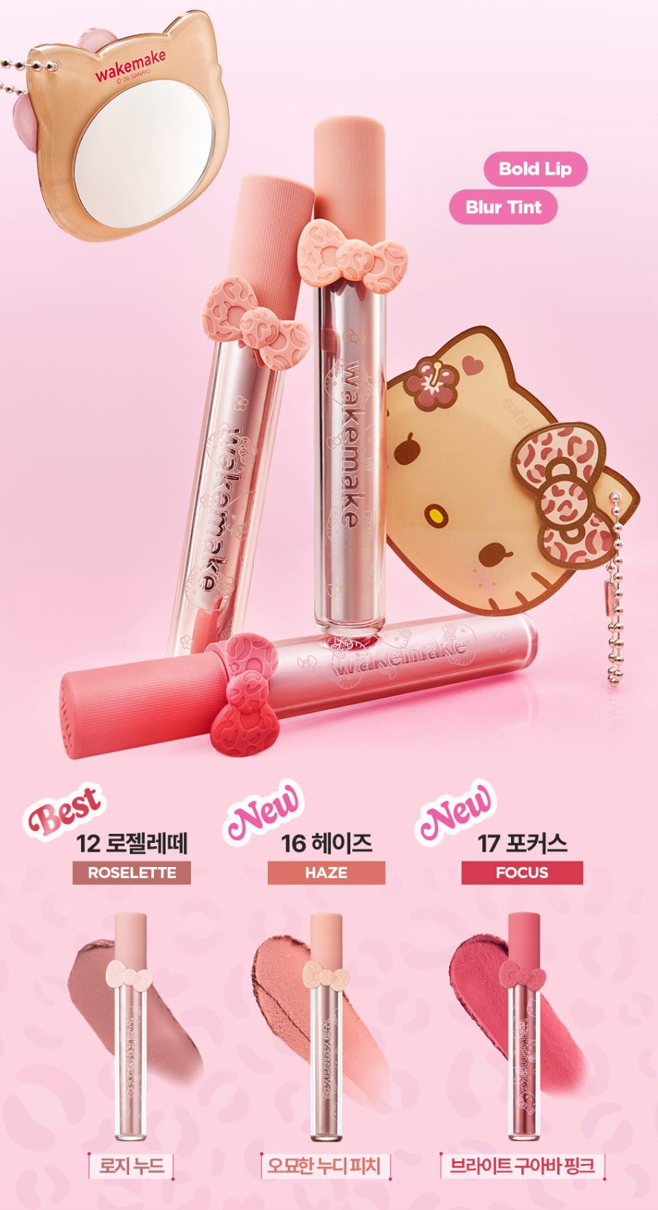 送鏡面鑰匙圈｜WAKEMAKE x Sanrio 🎀 柔霧唇釉 Bold Lip Blur Tint