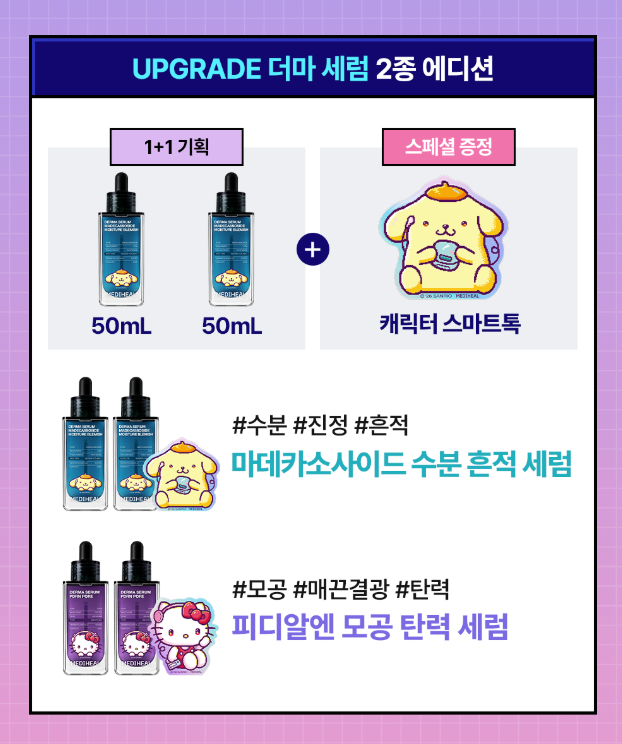 ✨MEDIHEAL x Sanrio 升級版精華系列｜1+1 超值企劃