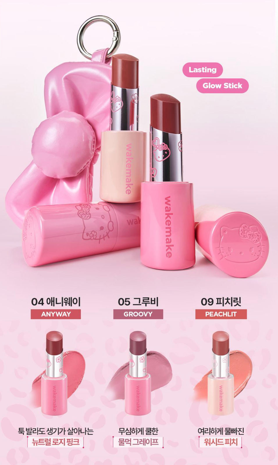 送唇彩收納包｜WAKEMAKE x Sanrio 🎀 Lasting Glow Stick
