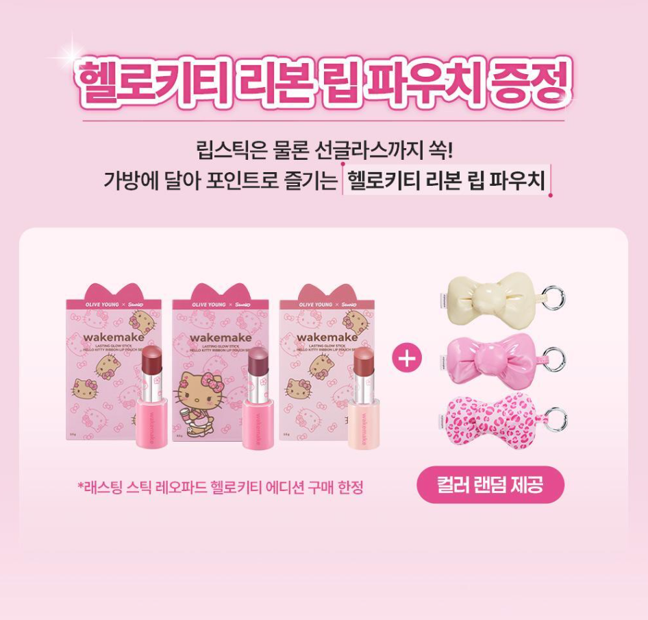 送唇彩收納包｜WAKEMAKE x Sanrio 🎀 Lasting Glow Stick