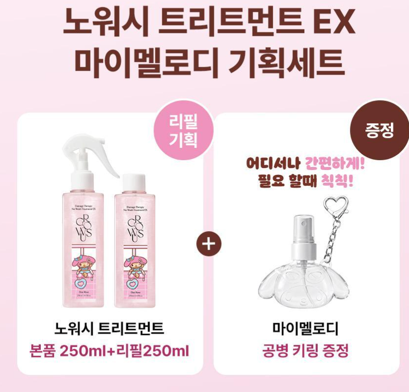 ＼1＋1＋送隨身瓶／3秒護髮｜GROWUS x Sanrio 💗 免沖洗護髮噴霧 EX