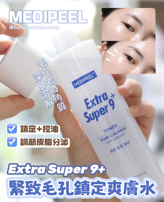 MEDIPEEL 💙Extra Super 9 + 緊致毛孔鎮定爽膚水