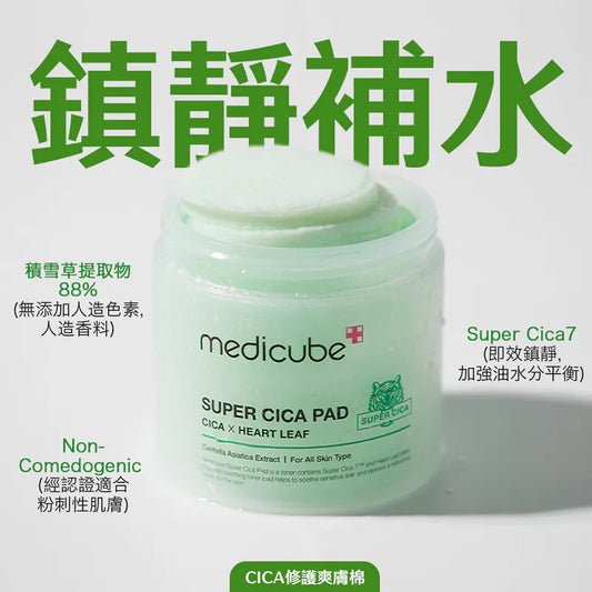 鎮靜補水｜MEDICUBE 💚CICA積雪草修護爽膚棉