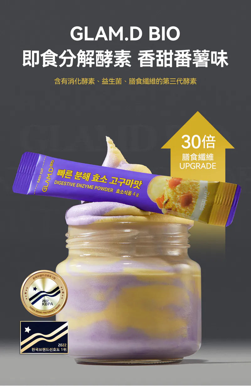 GLAM.D 極速分解酵素🍠香甜番薯味