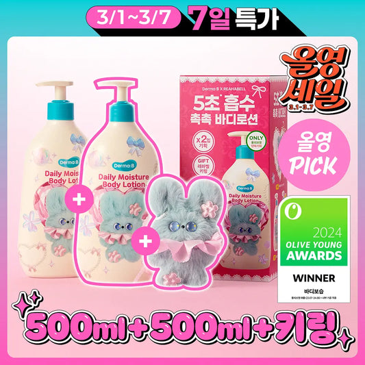 1+1｜ Derma:B 💙 持久保濕身體乳✨韓國熱銷No.1