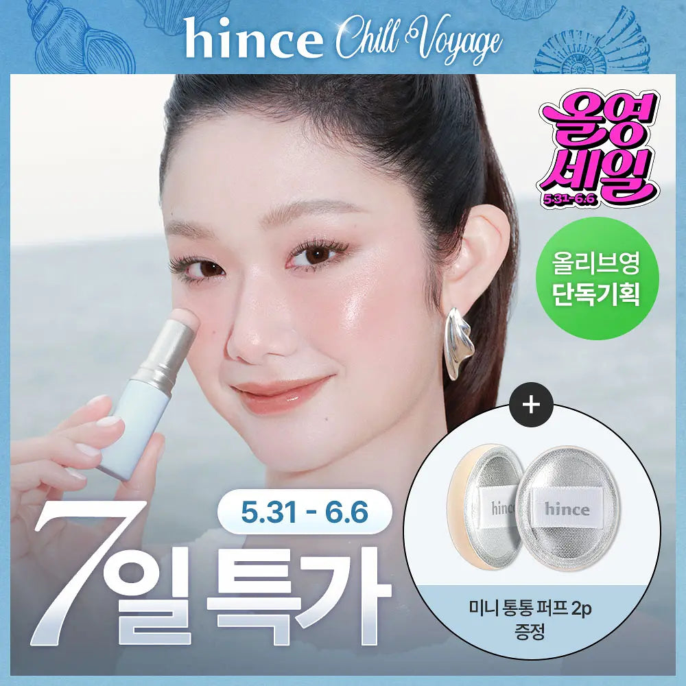 送手指粉撲｜Hince x CHILL VOYAGE系列 🌊透亮高光打亮棒