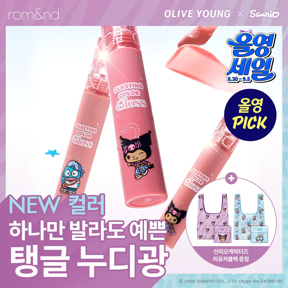 送環保袋｜ROMAND x Sanrio 🎀 Glasting Color Gloss