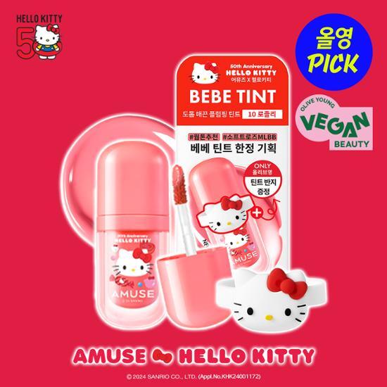 \送kitty環扣/ Amuse x HelloKitty 🎀 Bebe tint 豐盈水光唇釉