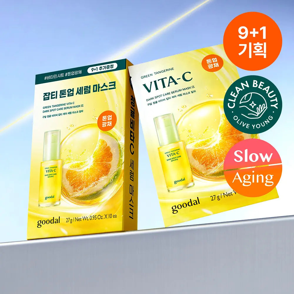 9+1片｜Goodal🍊 青橘維他命C淡斑美白精華α面膜